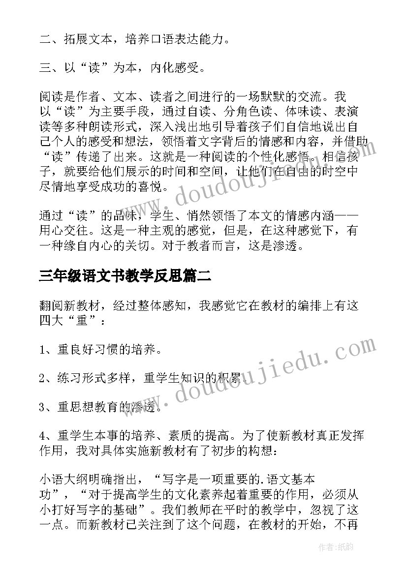 2023年三年级语文书教学反思 三年级语文教学反思(优秀6篇)