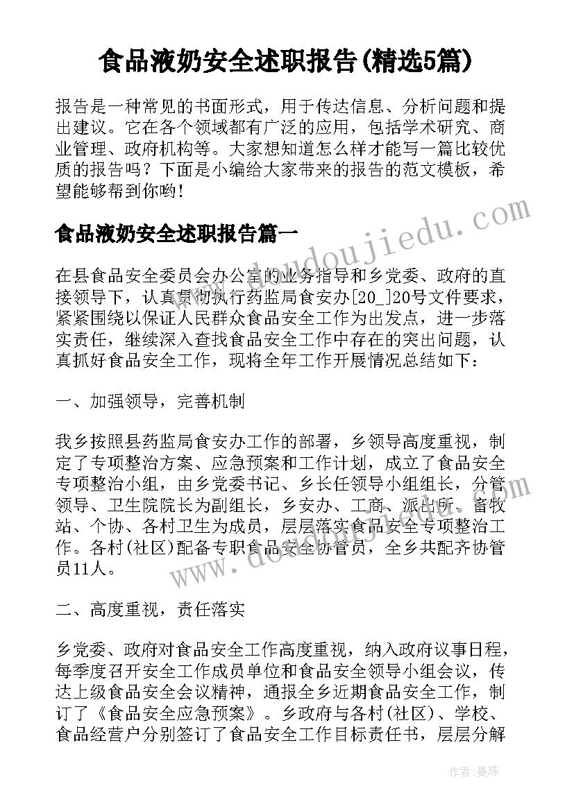 食品液奶安全述职报告(精选5篇)