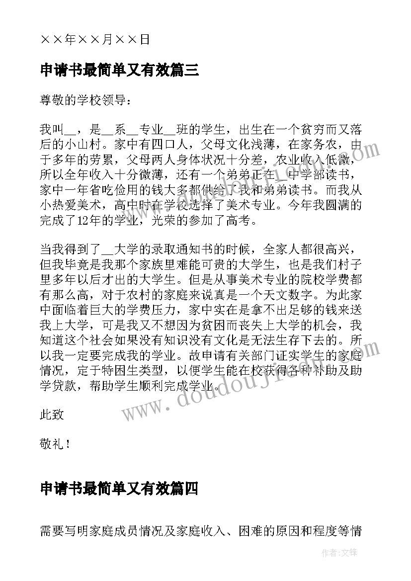 最新申请书最简单又有效 大学贫困证明申请书(通用10篇)