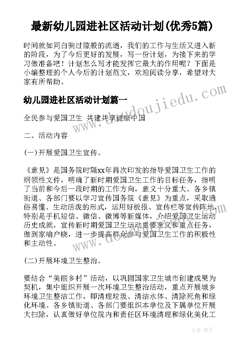 最新幼儿园进社区活动计划(优秀5篇)