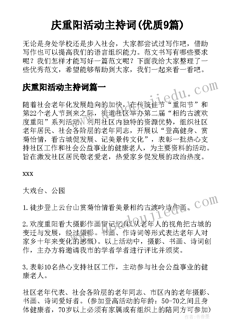 庆重阳活动主持词(优质9篇)