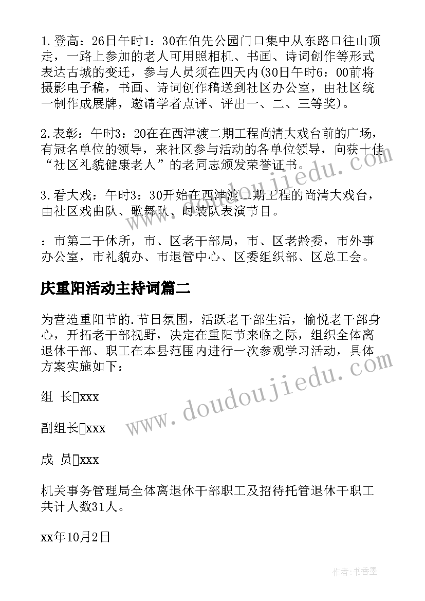 庆重阳活动主持词(优质9篇)