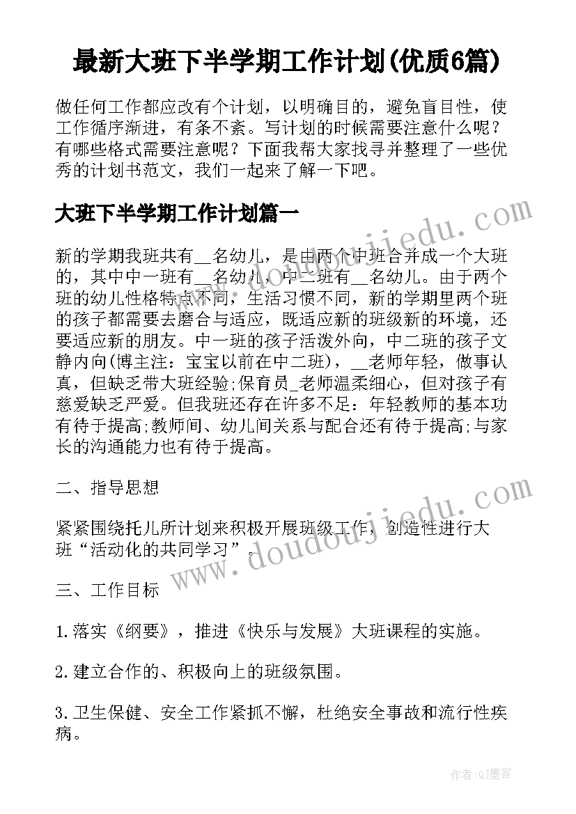 最新大班下半学期工作计划(优质6篇)