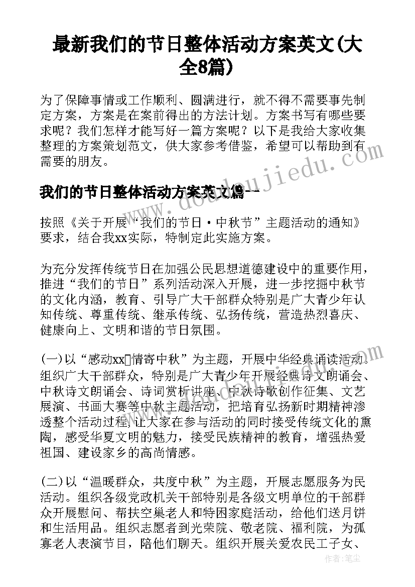 最新我们的节日整体活动方案英文(大全8篇)