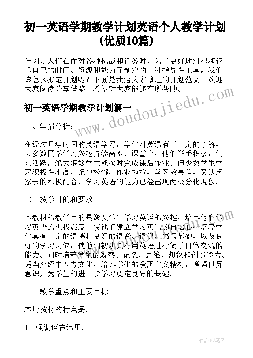 初一英语学期教学计划 英语个人教学计划(优质10篇)