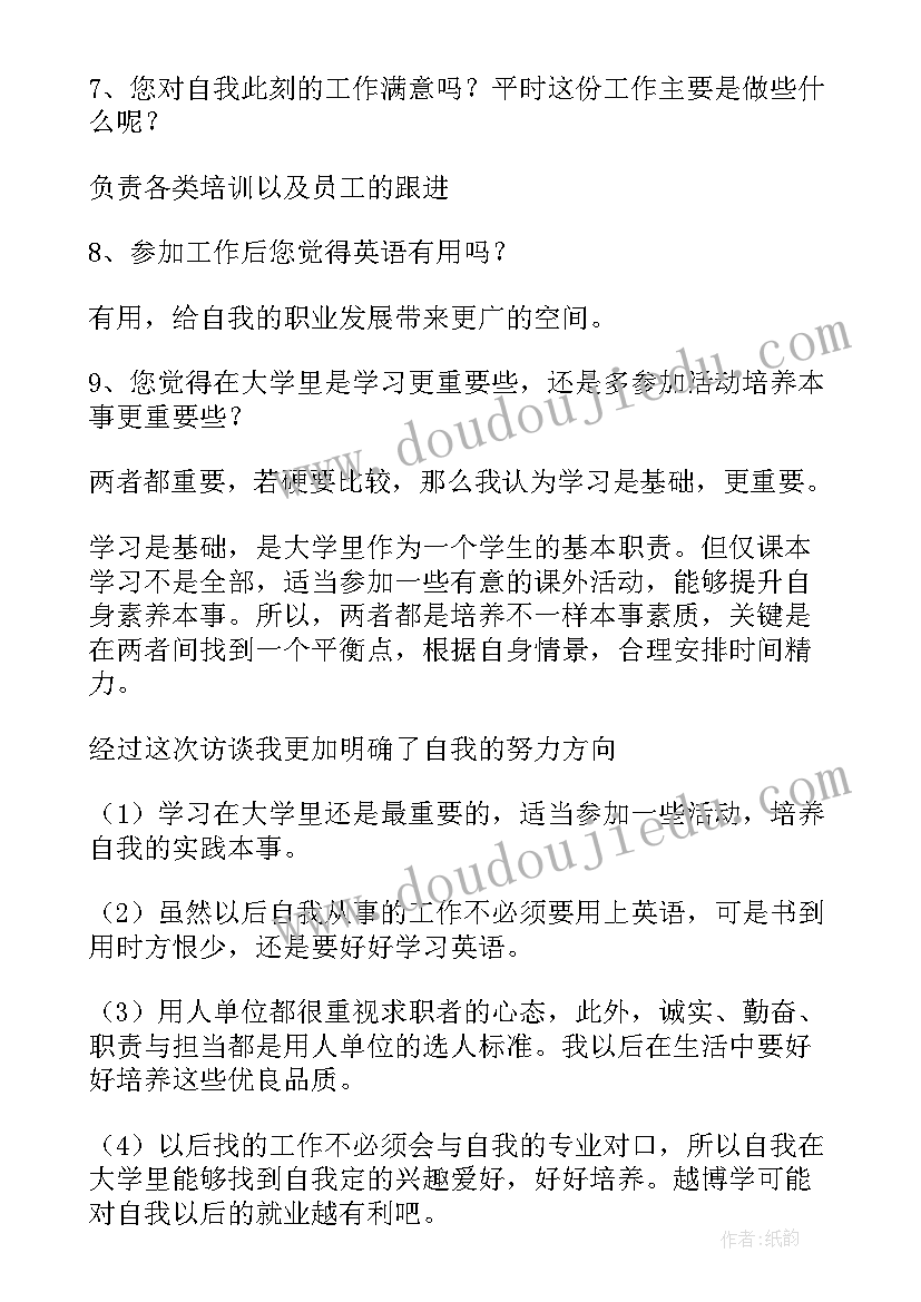 2023年大一职业访谈报告 职业岗位访谈调研报告(精选5篇)