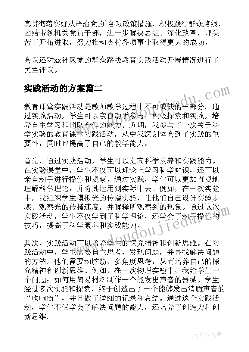 2023年实践活动的方案 教育实践活动总结(优质7篇)