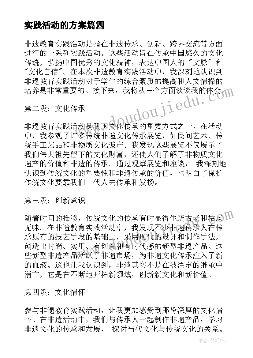 2023年实践活动的方案 教育实践活动总结(优质7篇)