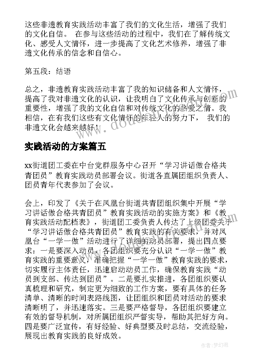 2023年实践活动的方案 教育实践活动总结(优质7篇)