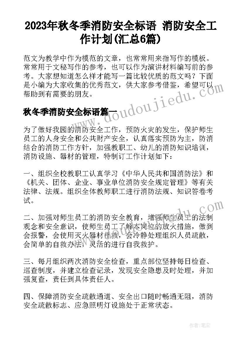 2023年秋冬季消防安全标语 消防安全工作计划(汇总6篇)