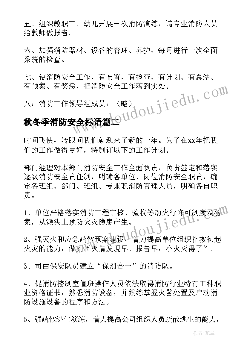 2023年秋冬季消防安全标语 消防安全工作计划(汇总6篇)