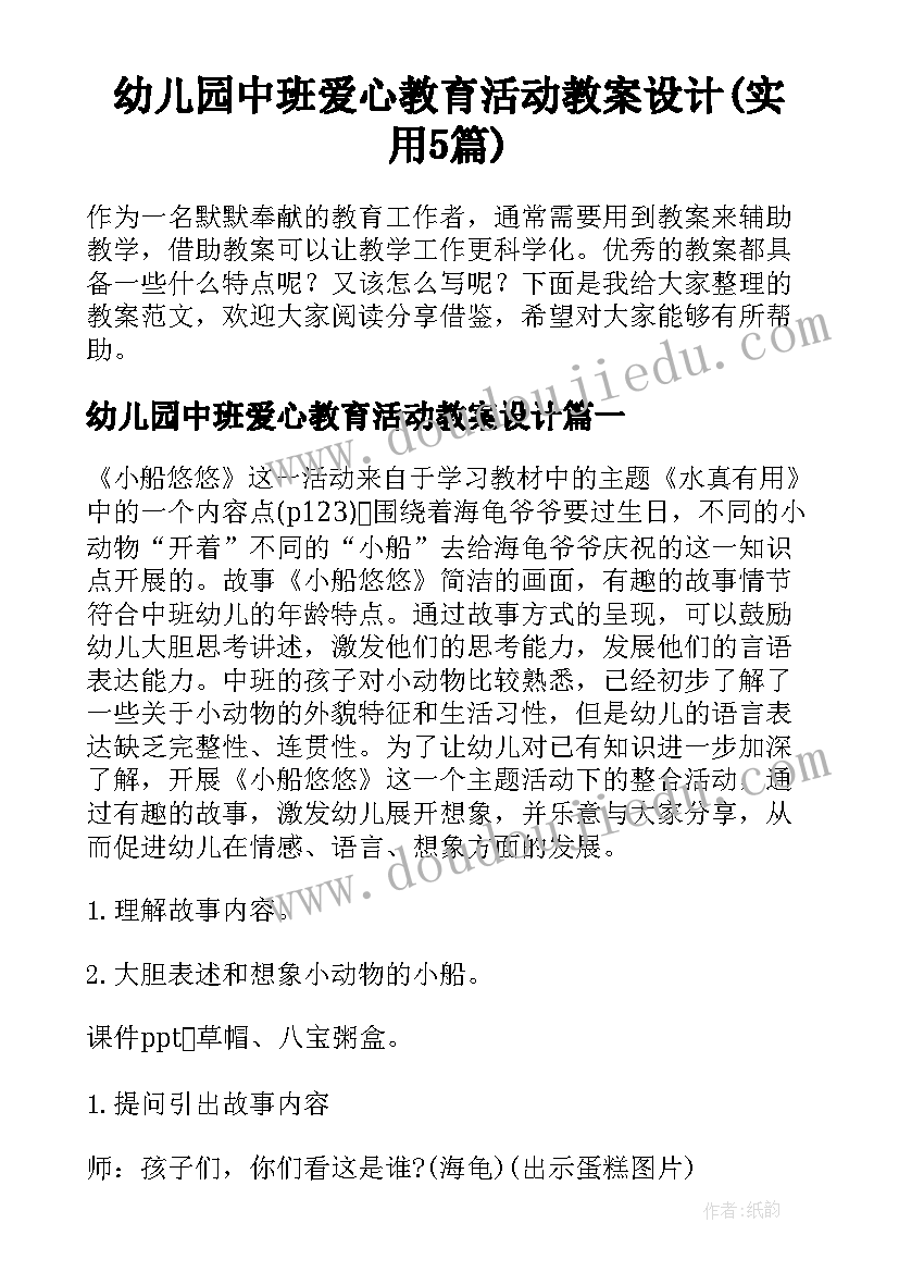 幼儿园中班爱心教育活动教案设计(实用5篇)