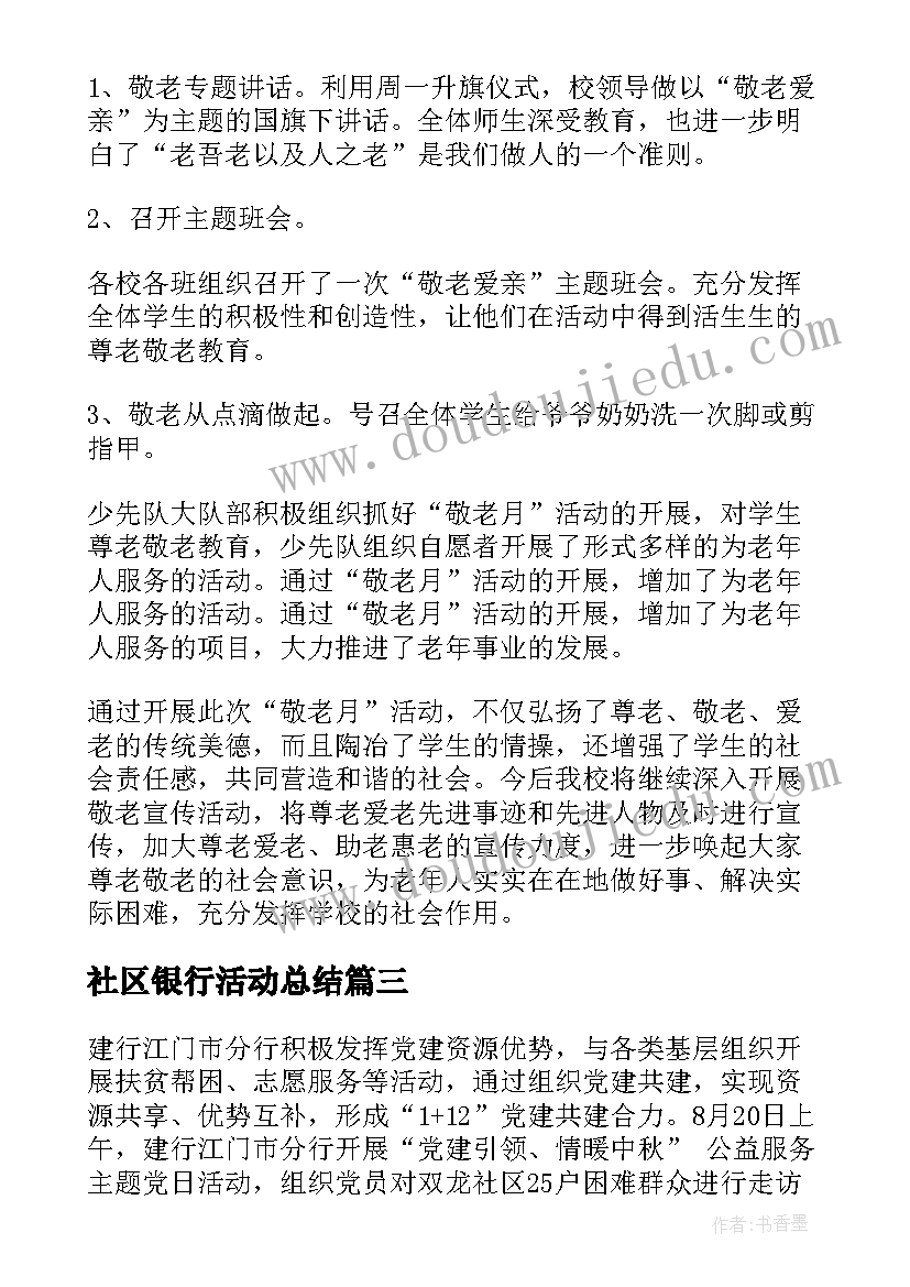 最新社区银行活动总结 银行网点敬老活动简报(大全10篇)