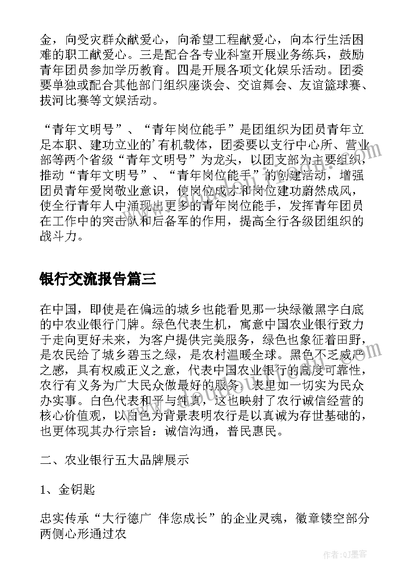 2023年银行交流报告(模板5篇)