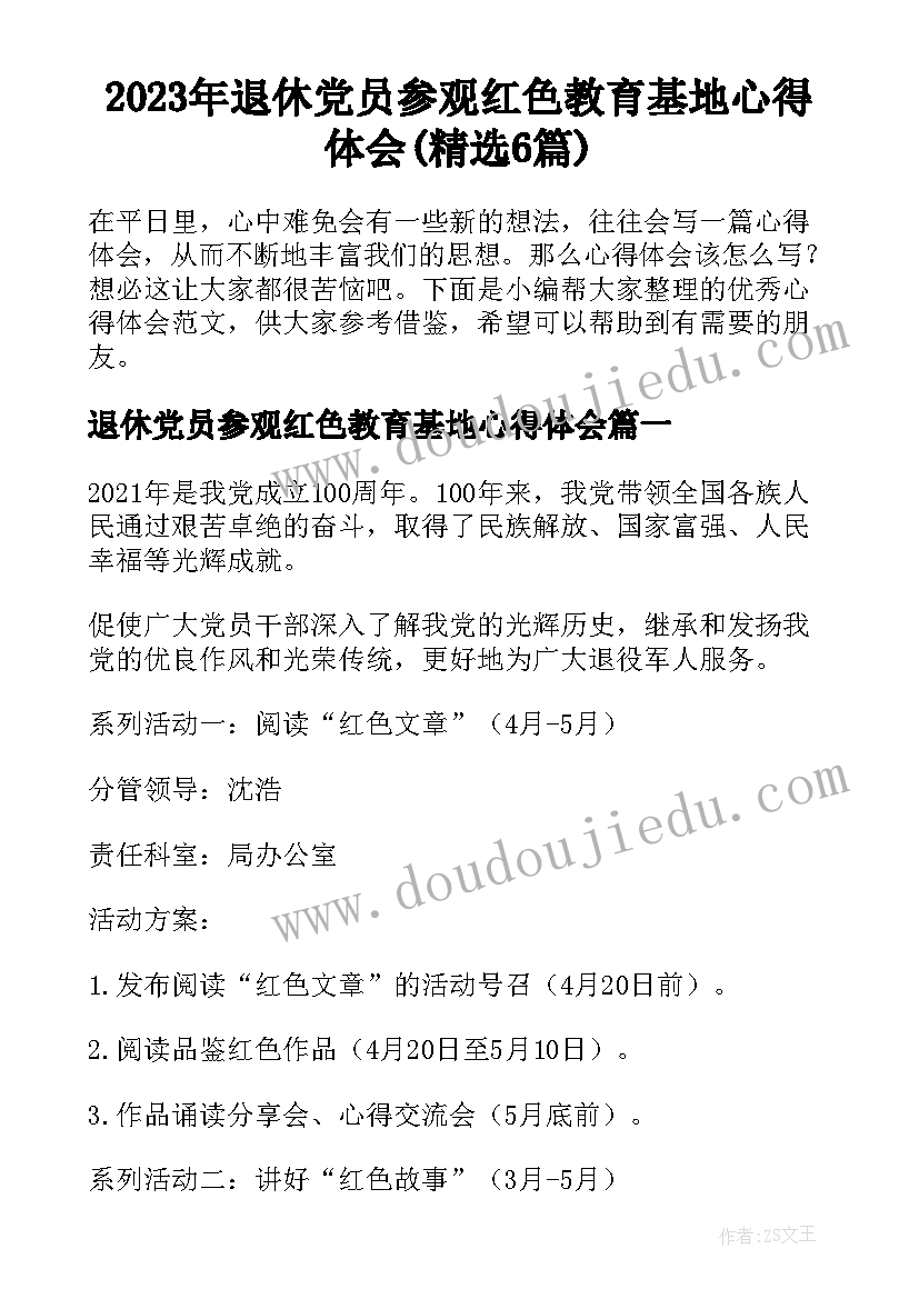 2023年退休党员参观红色教育基地心得体会(精选6篇)