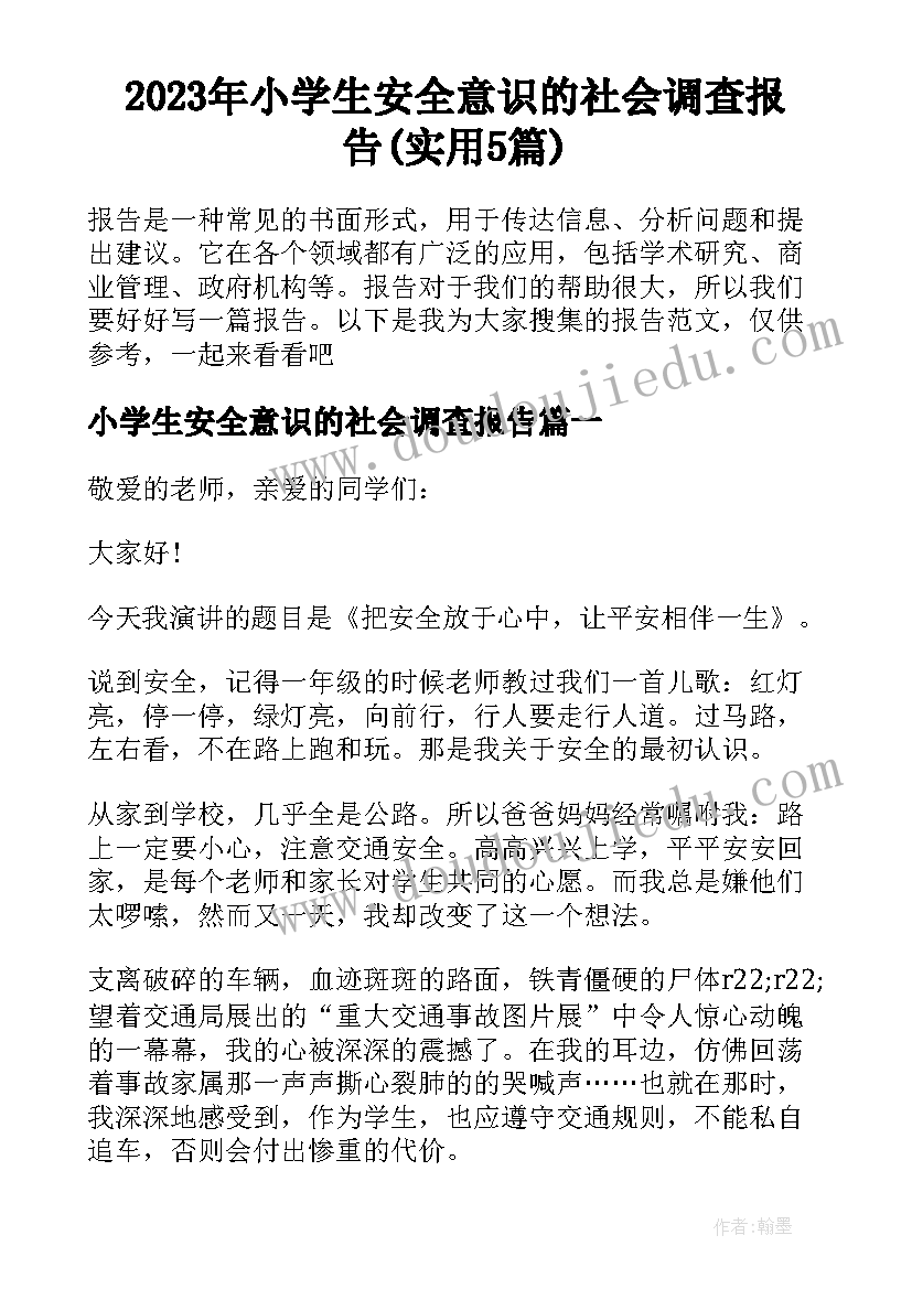 2023年小学生安全意识的社会调查报告(实用5篇)