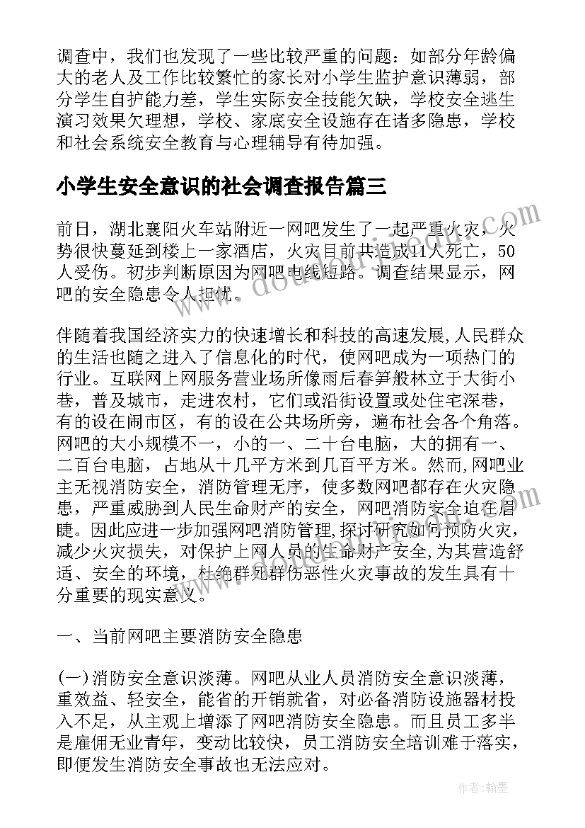 2023年小学生安全意识的社会调查报告(实用5篇)