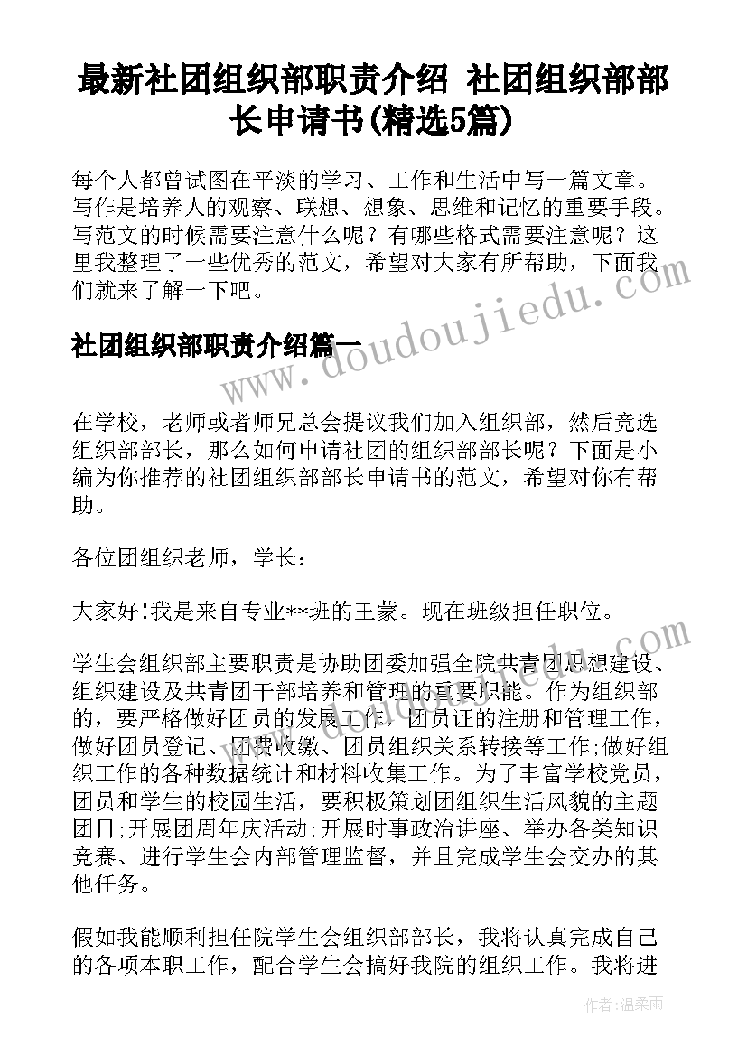 最新社团组织部职责介绍 社团组织部部长申请书(精选5篇)