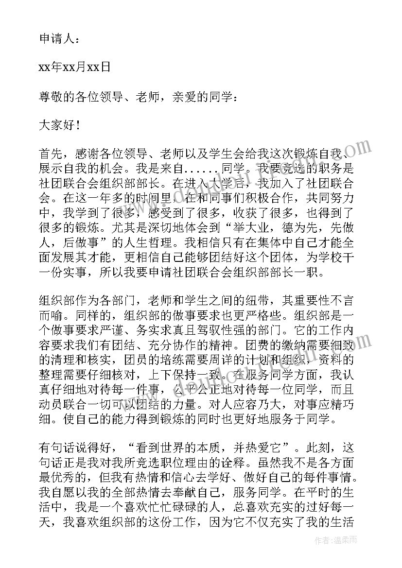 最新社团组织部职责介绍 社团组织部部长申请书(精选5篇)