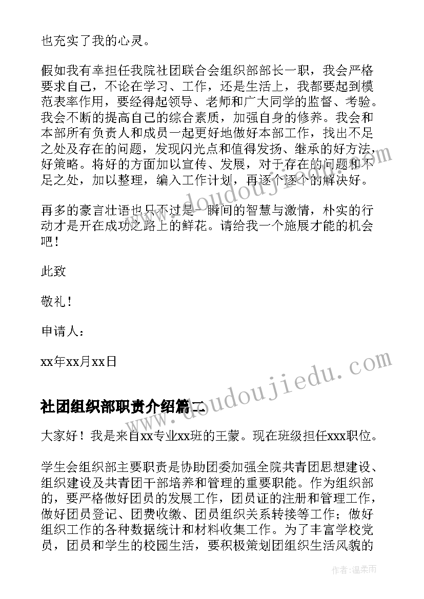 最新社团组织部职责介绍 社团组织部部长申请书(精选5篇)