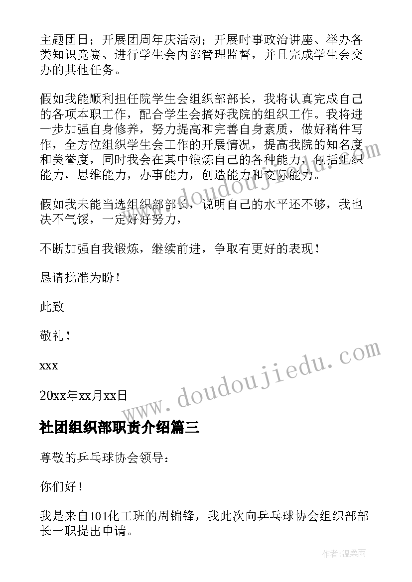 最新社团组织部职责介绍 社团组织部部长申请书(精选5篇)