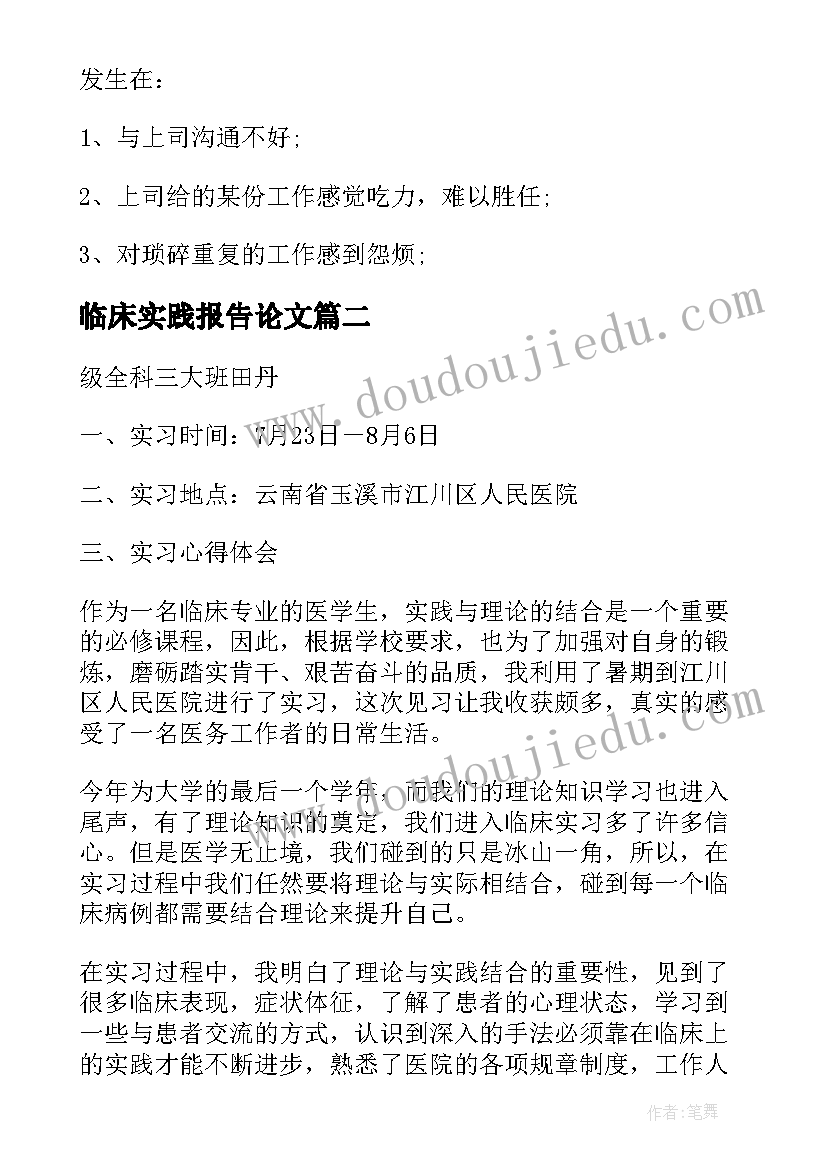 临床实践报告论文 大学生临床专业社会实践报告(模板5篇)