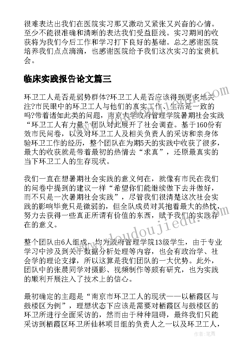 临床实践报告论文 大学生临床专业社会实践报告(模板5篇)