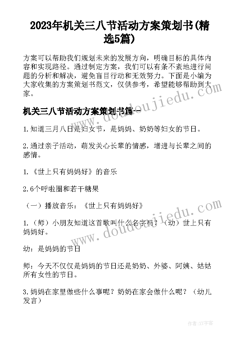 2023年机关三八节活动方案策划书(精选5篇)