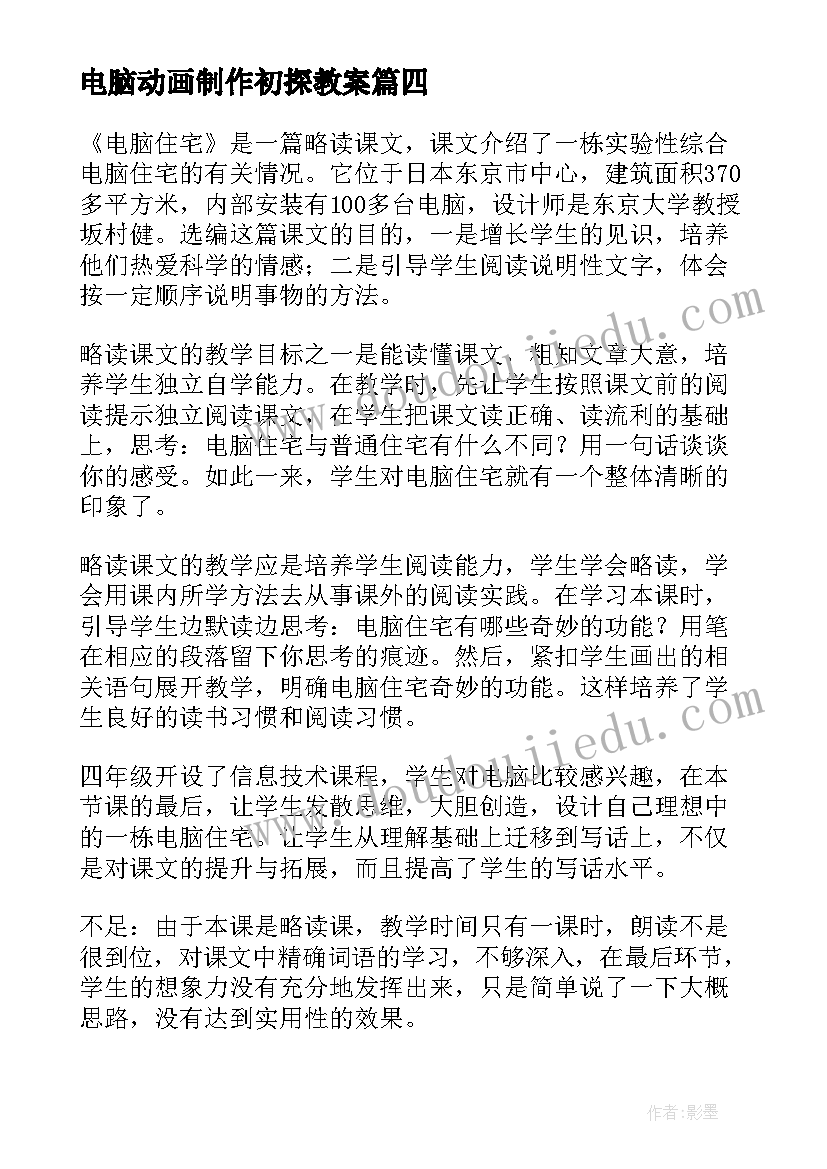 2023年电脑动画制作初探教案 电脑住宅教学反思(汇总10篇)