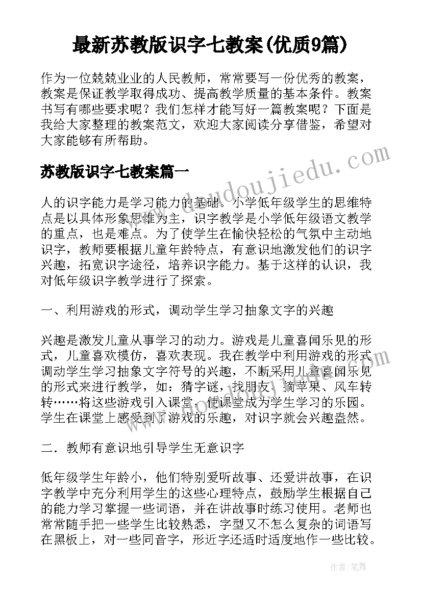 最新苏教版识字七教案(优质9篇)