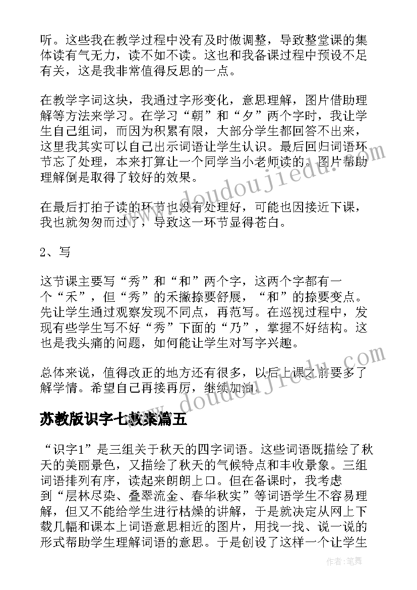 最新苏教版识字七教案(优质9篇)