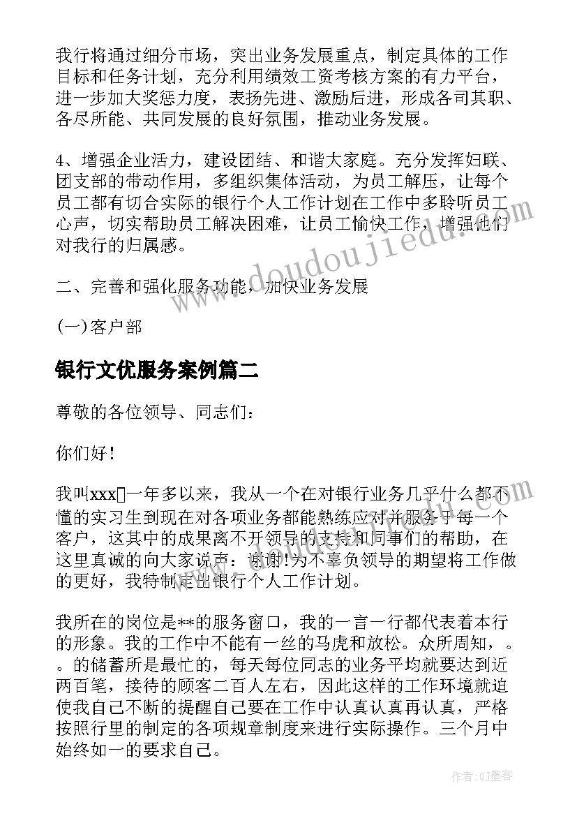 最新银行文优服务案例 银行服务及工作计划(通用5篇)