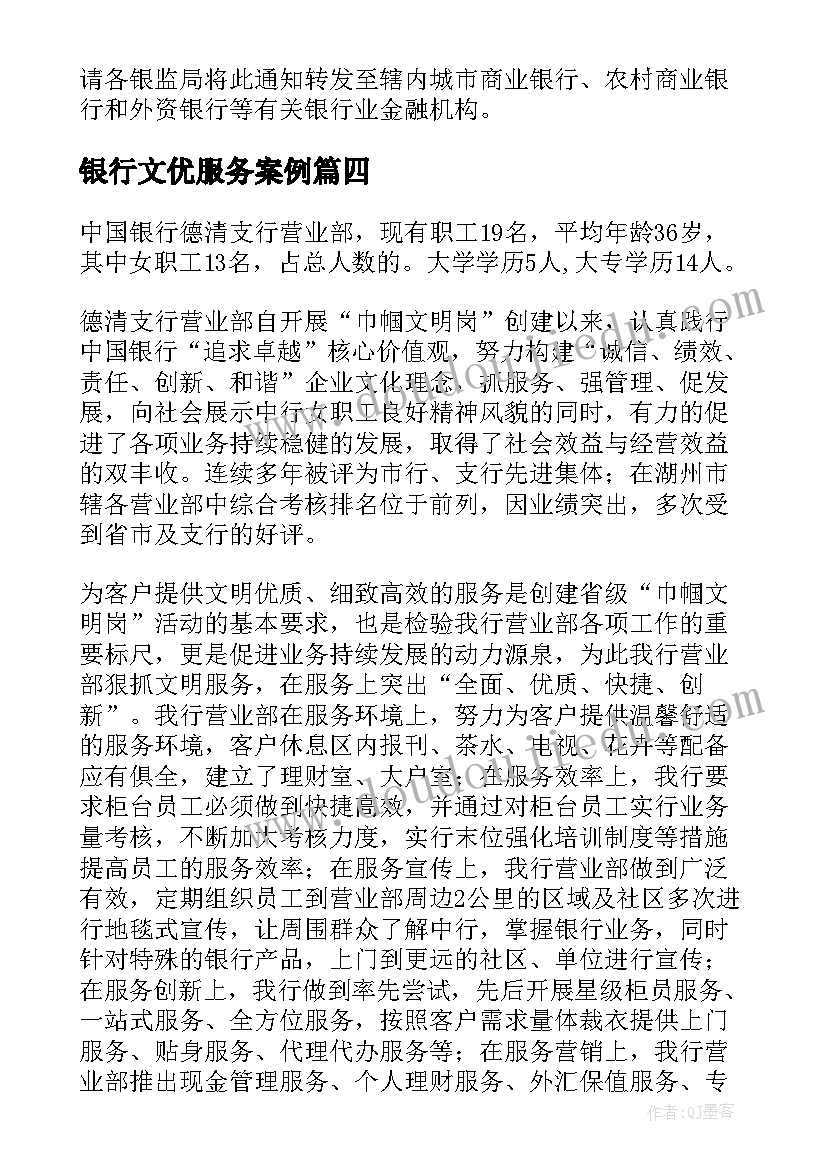 最新银行文优服务案例 银行服务及工作计划(通用5篇)