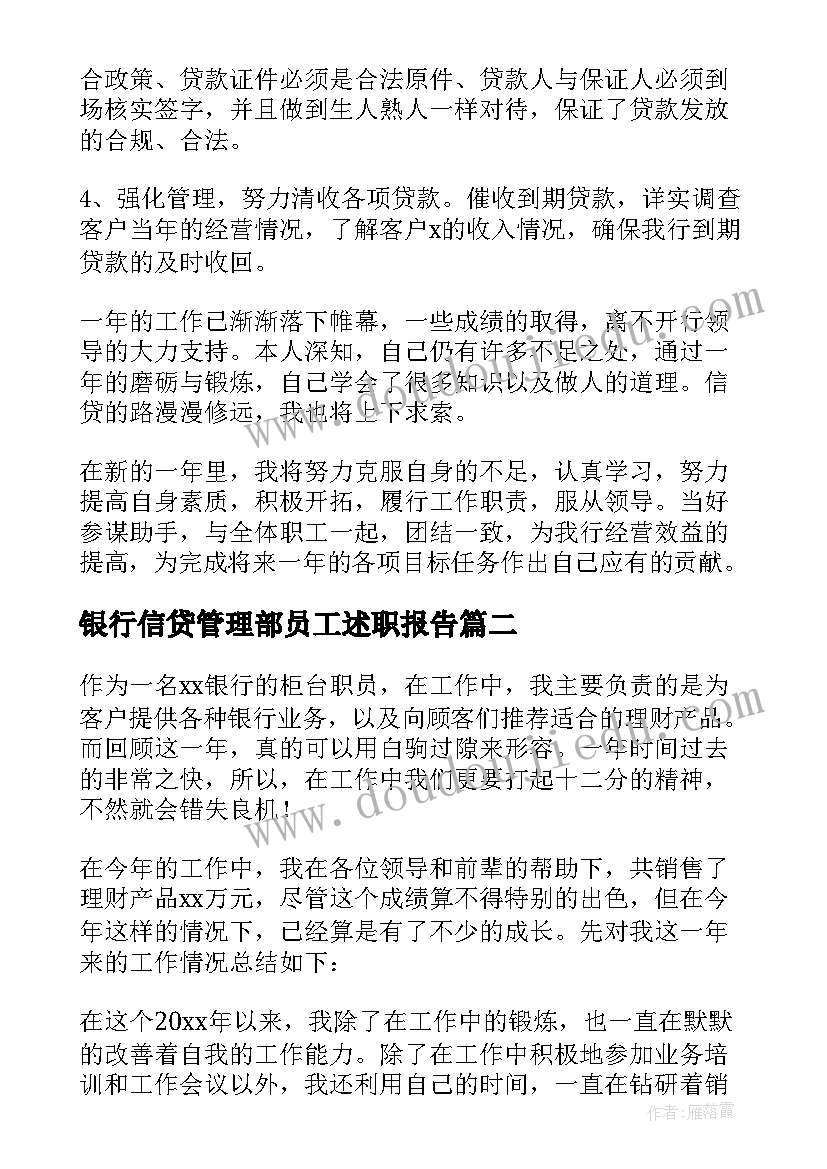 银行信贷管理部员工述职报告(优质5篇)