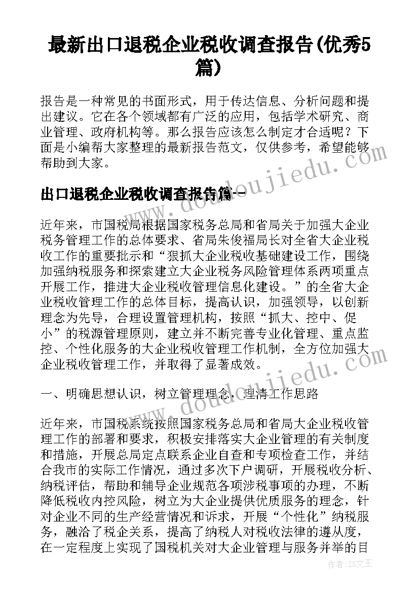 最新出口退税企业税收调查报告(优秀5篇)