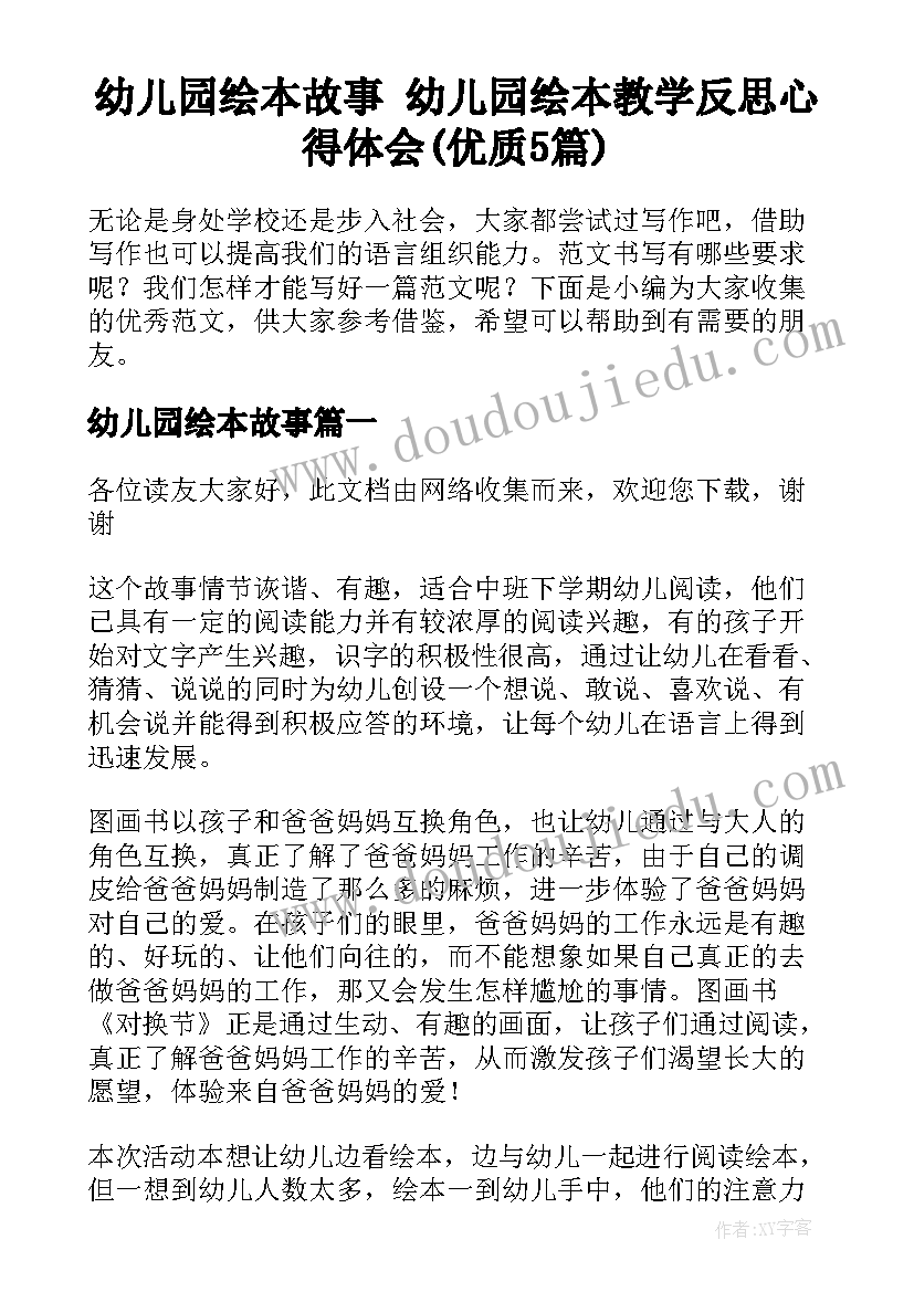 幼儿园绘本故事 幼儿园绘本教学反思心得体会(优质5篇)