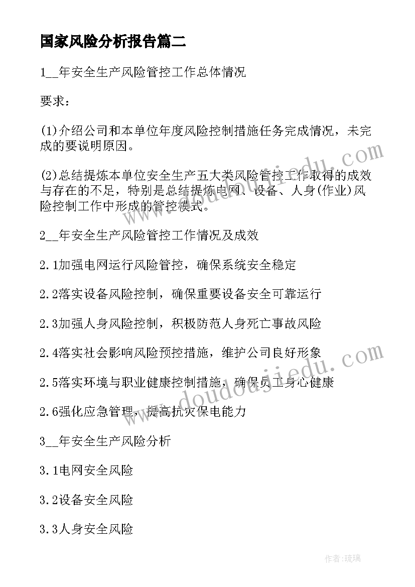 2023年国家风险分析报告(通用7篇)