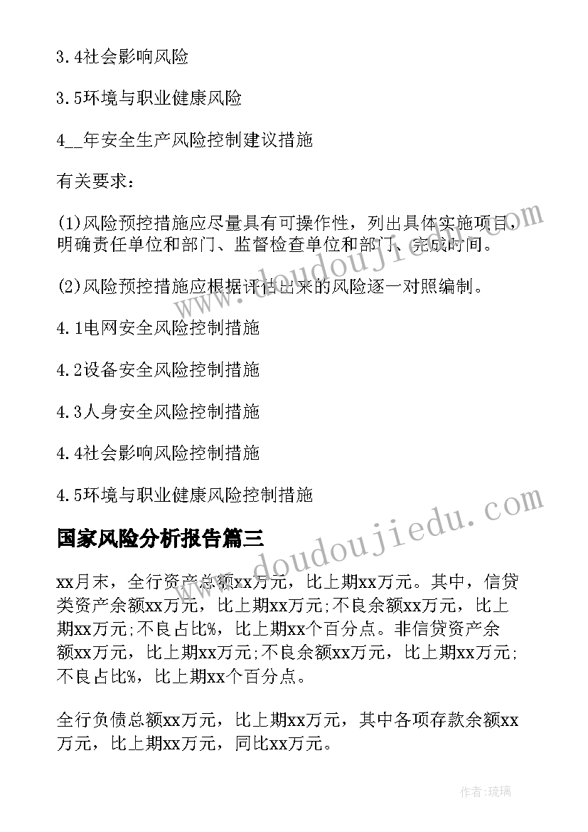 2023年国家风险分析报告(通用7篇)