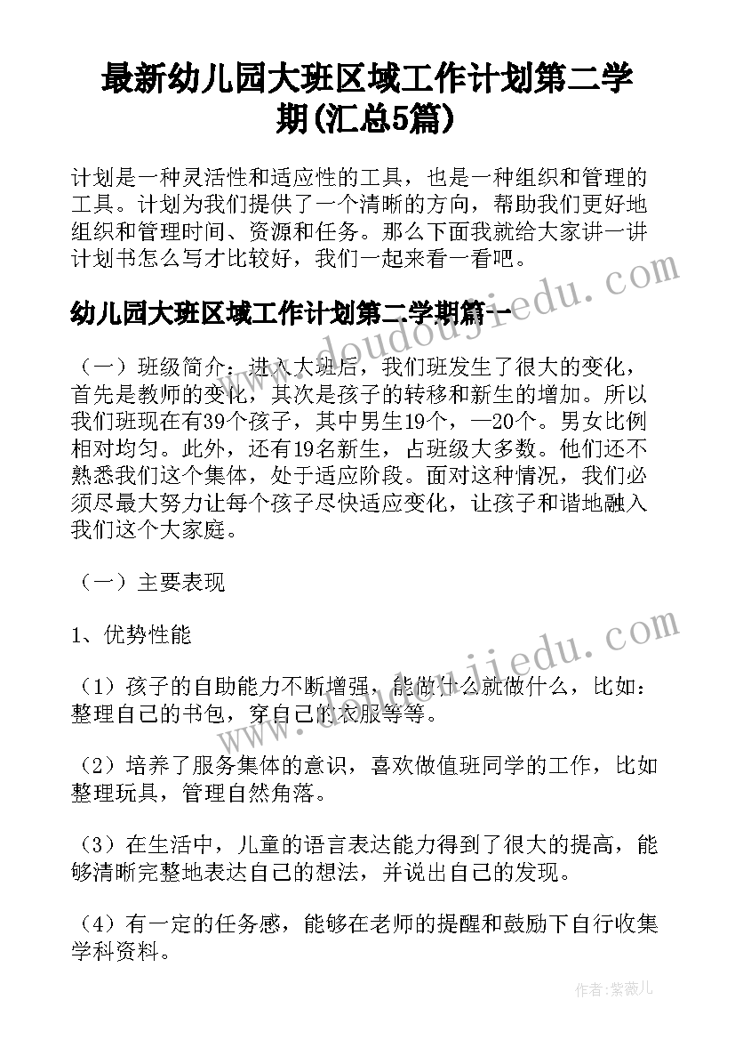 最新幼儿园大班区域工作计划第二学期(汇总5篇)