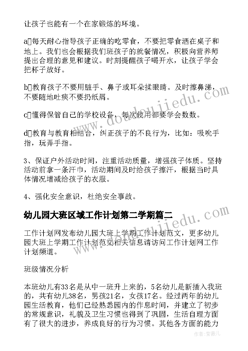 最新幼儿园大班区域工作计划第二学期(汇总5篇)