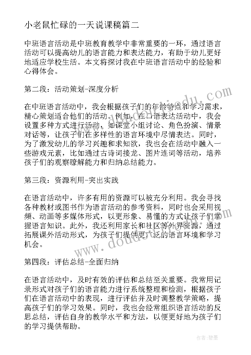 最新小老鼠忙碌的一天说课稿(实用8篇)