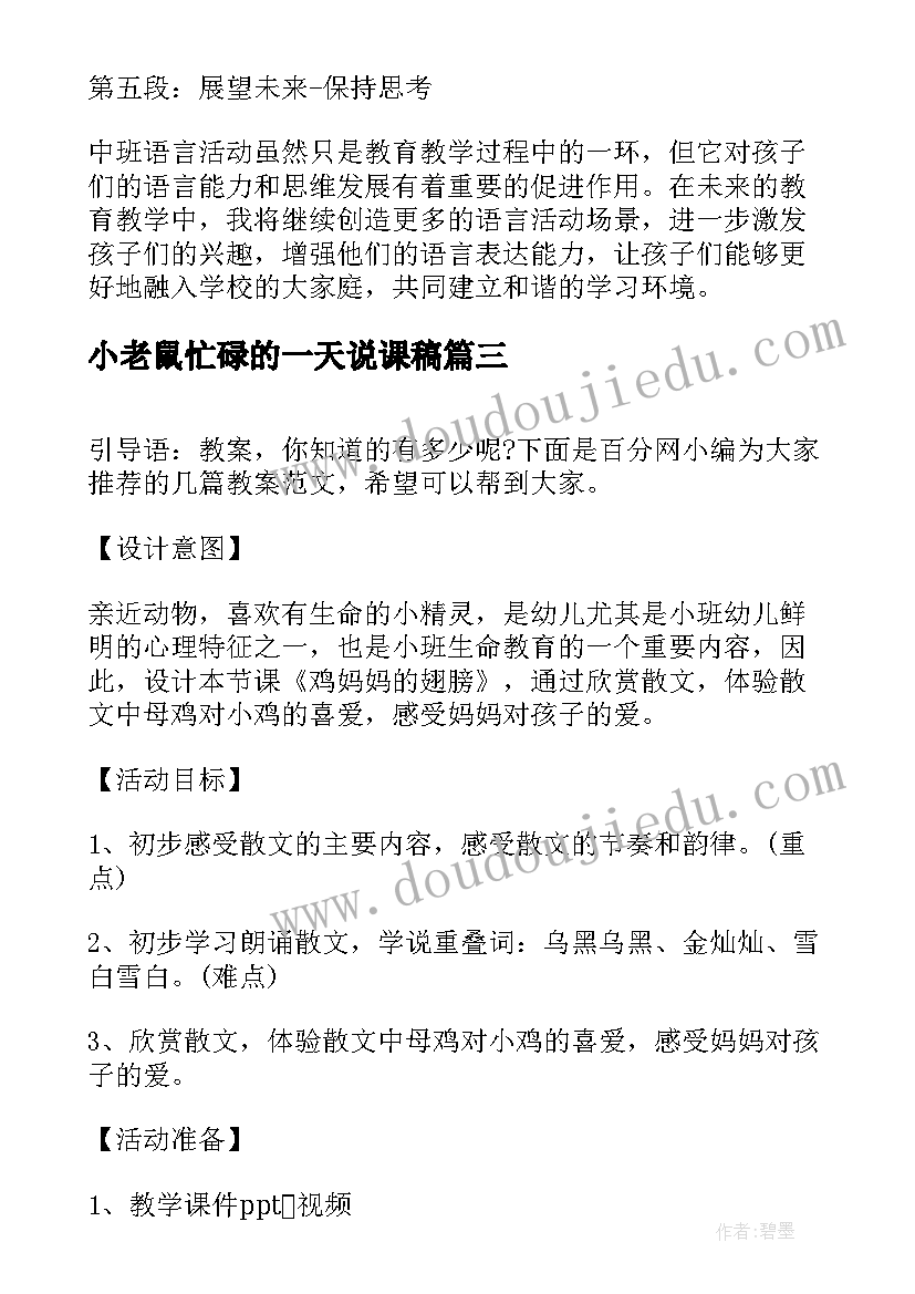 最新小老鼠忙碌的一天说课稿(实用8篇)