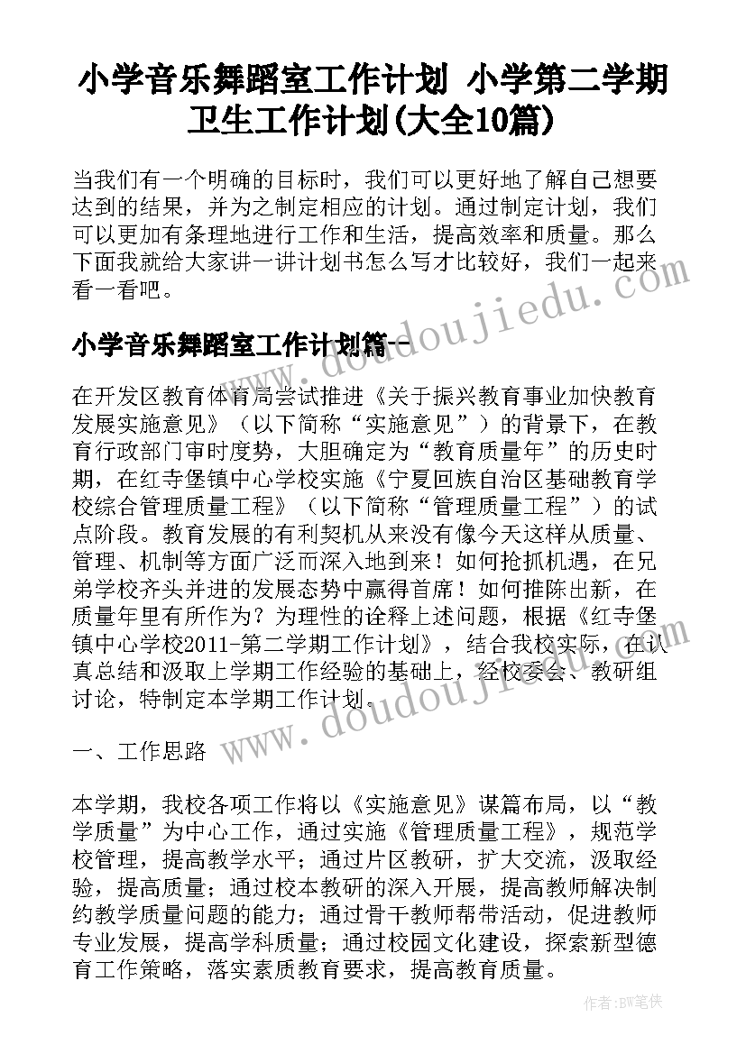 小学音乐舞蹈室工作计划 小学第二学期卫生工作计划(大全10篇)