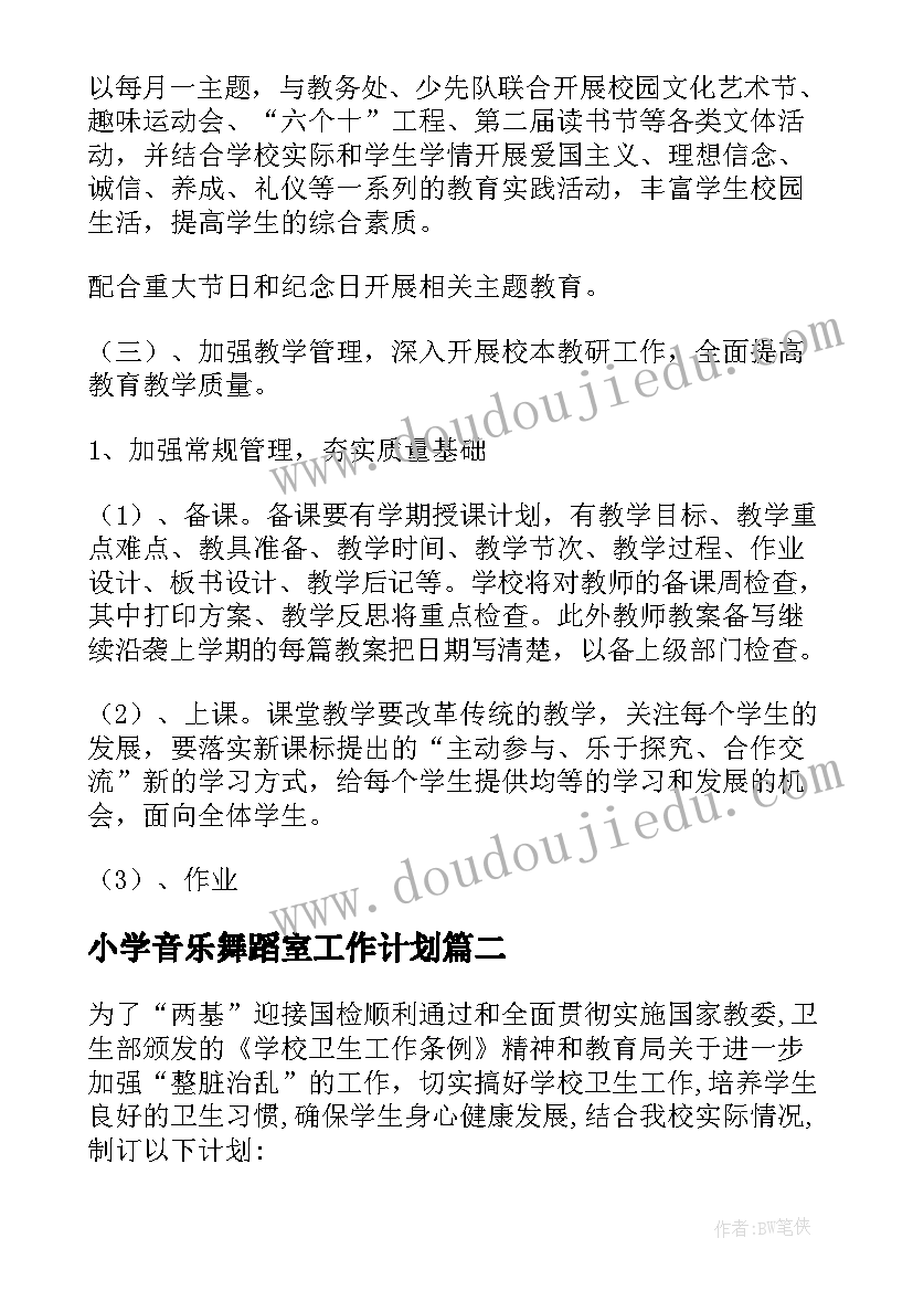 小学音乐舞蹈室工作计划 小学第二学期卫生工作计划(大全10篇)