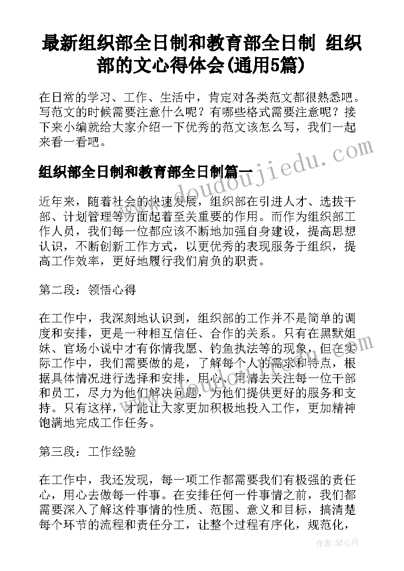 最新组织部全日制和教育部全日制 组织部的文心得体会(通用5篇)