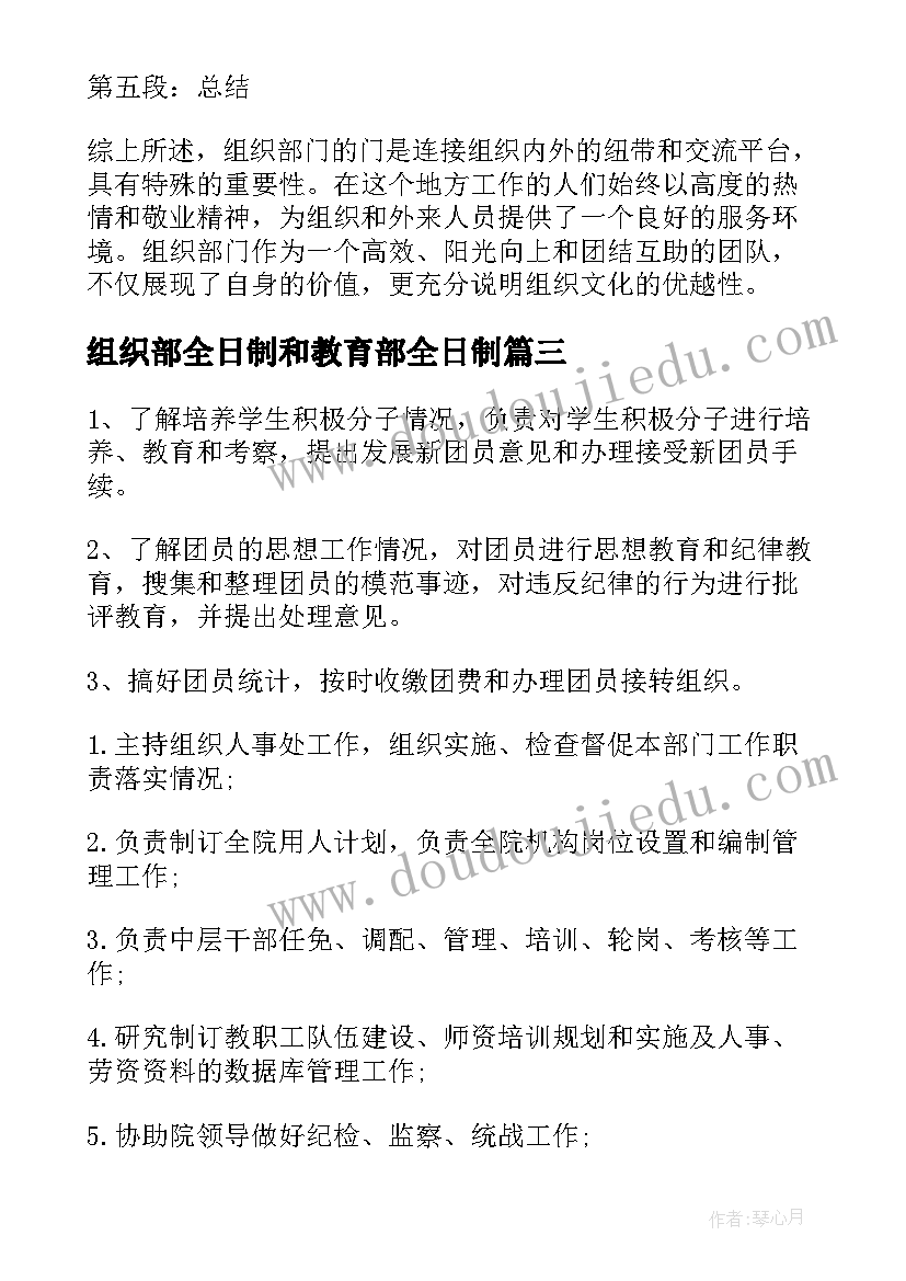 最新组织部全日制和教育部全日制 组织部的文心得体会(通用5篇)