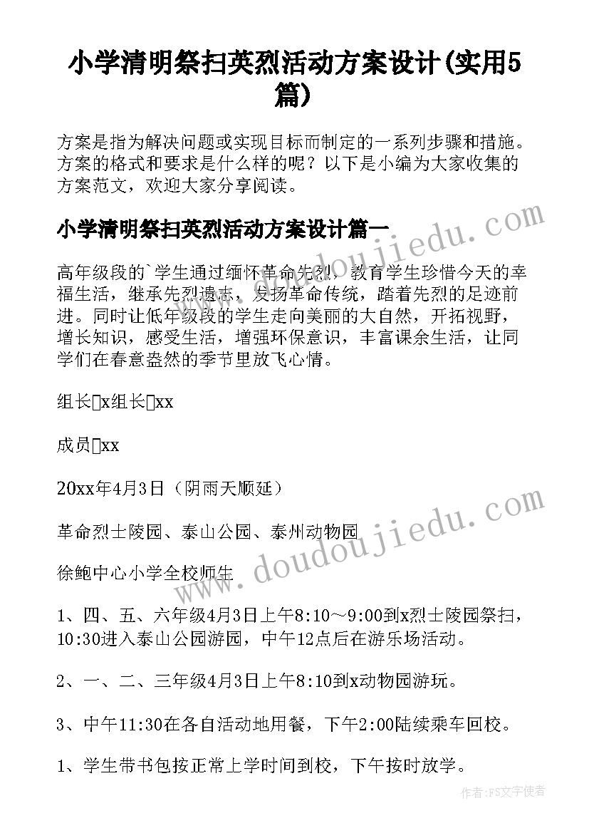 小学清明祭扫英烈活动方案设计(实用5篇)