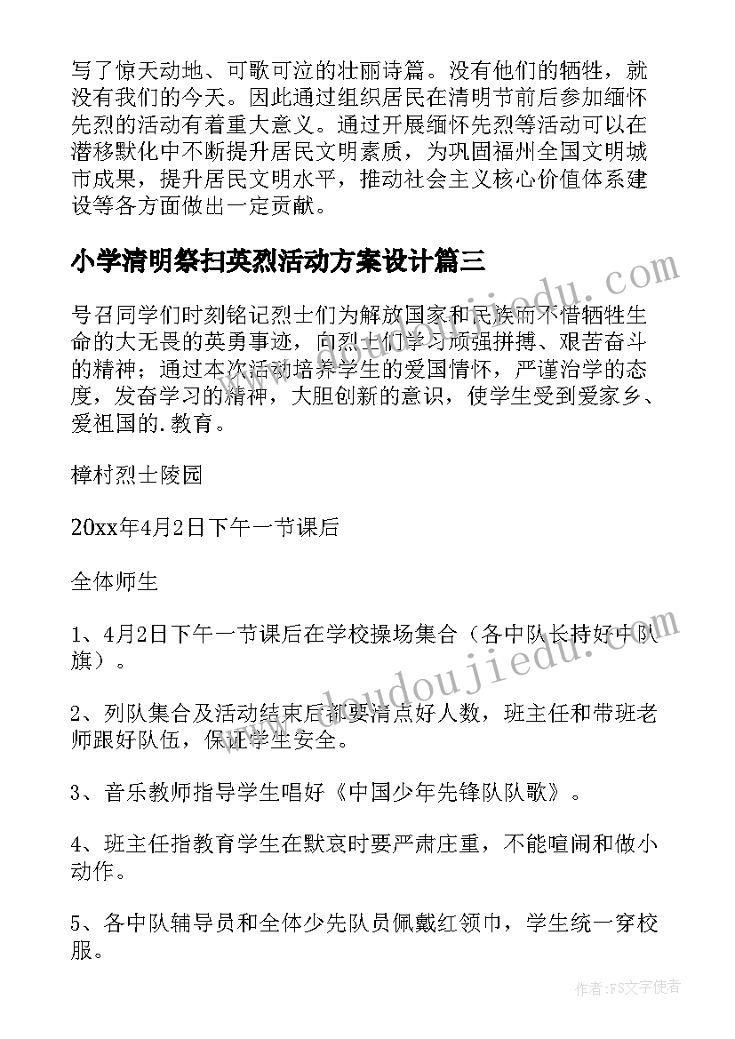 小学清明祭扫英烈活动方案设计(实用5篇)