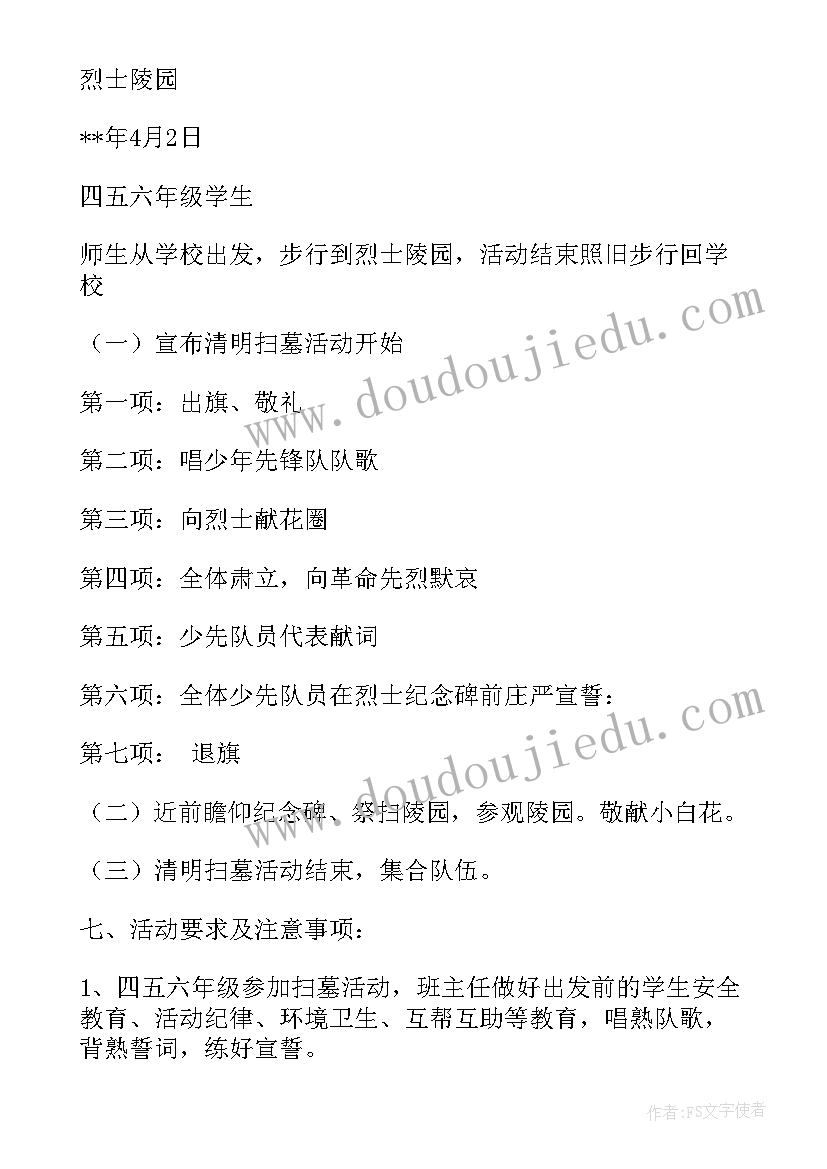 小学清明祭扫英烈活动方案设计(实用5篇)