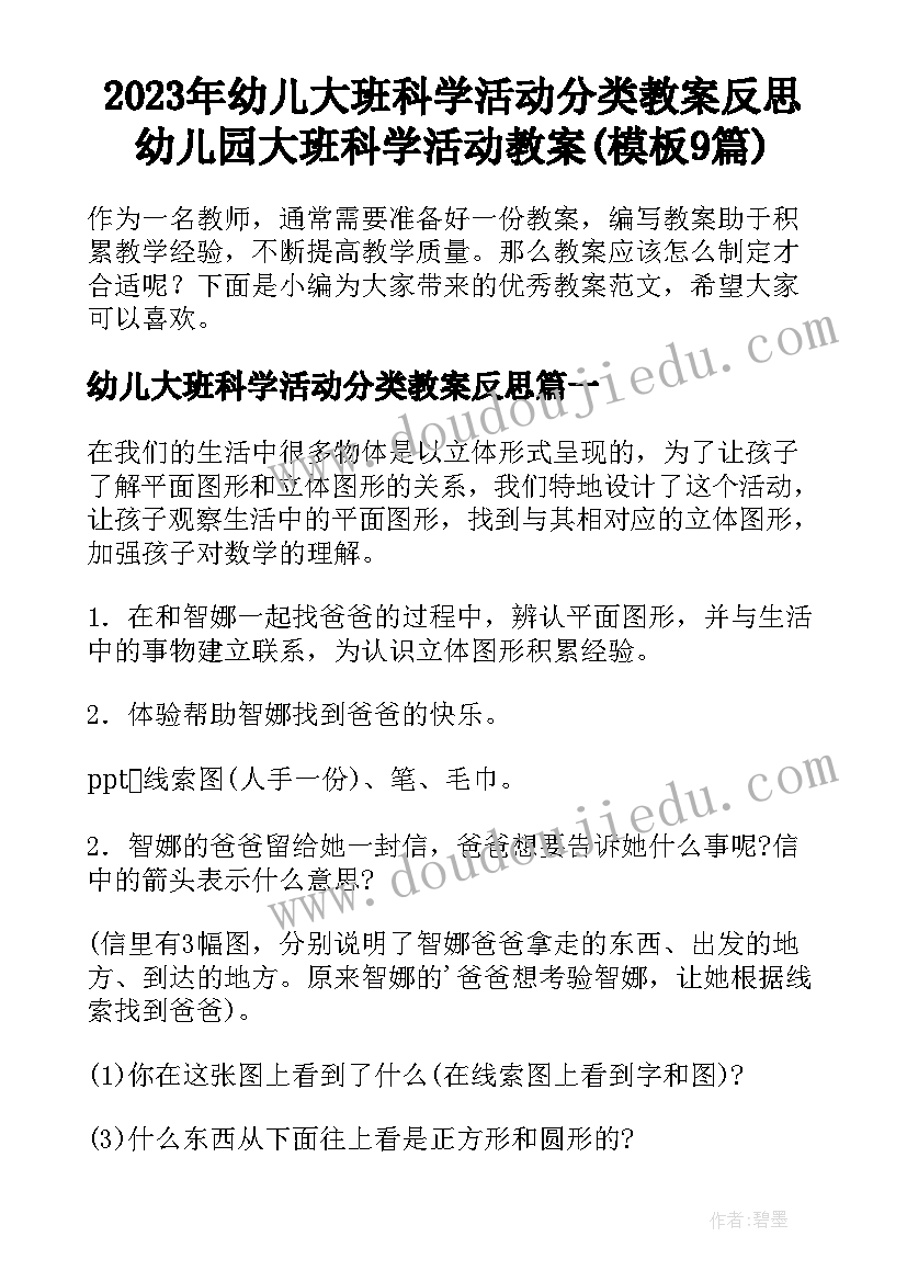 2023年幼儿大班科学活动分类教案反思 幼儿园大班科学活动教案(模板9篇)